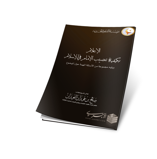 Ø§Ù„Ø¥Ø¹Ù„Ø§Ù… Ø¨ÙƒÙŠÙÙŠØ© ØªÙ†ØµÙŠØ¨ Ø§Ù„Ø¥Ù…Ø§Ù… ÙÙŠ Ø§Ù„Ø¥Ø³Ù„Ø§Ù… Ù„Ù„Ø´ÙŠØ® ØµØ§Ù„Ø­ Ø¨Ù† ÙÙˆØ²Ø§Ù† Ø§Ù„ÙÙˆØ²Ø§Ù† Pdf Mp3 Ù…Ù†ØªØ¯ÙŠØ§Øª Ø§Ù„Ø¥Ù…Ø§Ù… Ø§Ù„Ø¢Ø¬Ø±ÙŠ