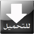 اضغط على الصورة لعرض أكبر. 

الإسم:	tahmil.png 
مشاهدات:	13 
الحجم:	12.6 كيلوبايت 
الهوية:	193831