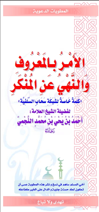 اضغط على الصورة لعرض أكبر. 

الإسم:	الامر بالمعروف والنهي عن المنكر للشيخ النجمي.jpg 
مشاهدات:	2 
الحجم:	156.6 كيلوبايت 
الهوية:	194997