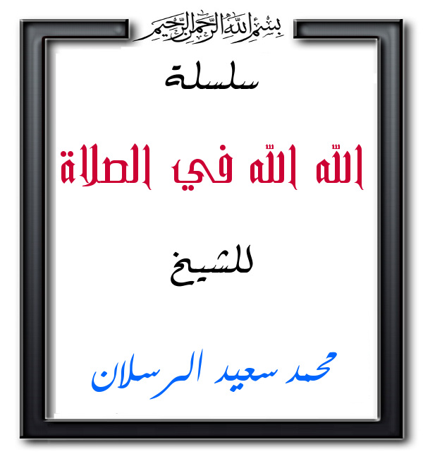 اضغط على الصورة لعرض أكبر. 

الإسم:	الله الله في الصلاة.jpg 
مشاهدات:	1 
الحجم:	68.0 كيلوبايت 
الهوية:	201367