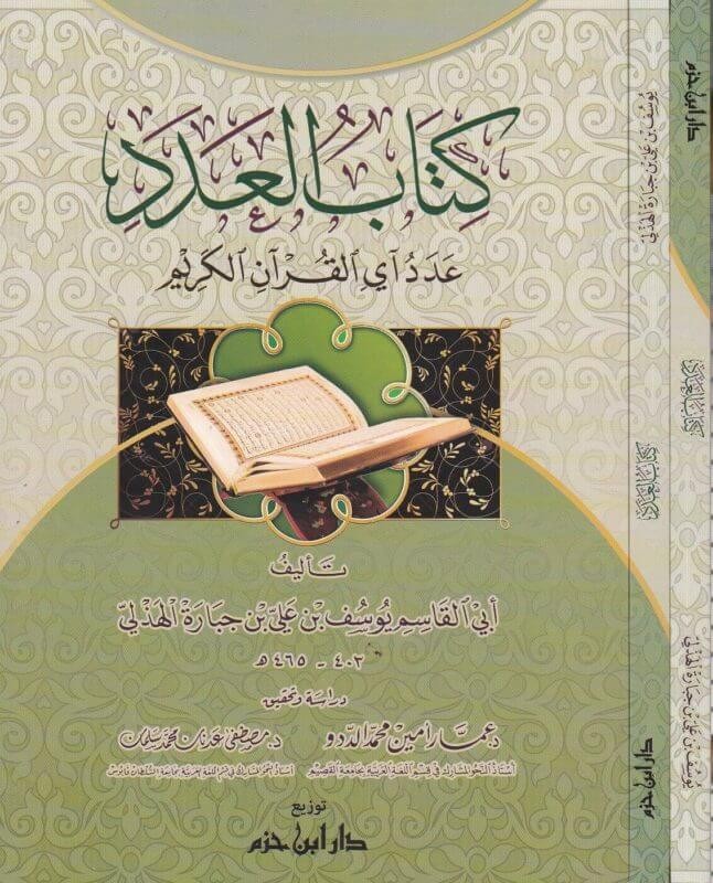 اضغط على الصورة لعرض أكبر.   الإسم:	كتاب العدد عدد اي القران الكريم ابي القاسم يوسف بن علي بن جبارة الهذلي.jpg  مشاهدات:	0  الحجم:	141.8 كيلوبايت  الهوية:	254606