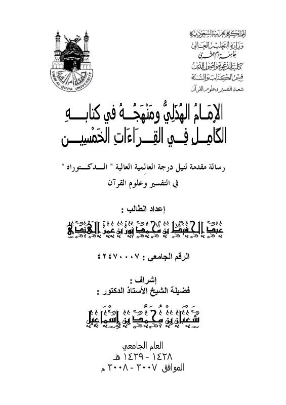 اضغط على الصورة لعرض أكبر.   الإسم:	الامام الهذلي ومنهجة في كتابه الكامل في القراءات الخمسين.jpg  مشاهدات:	0  الحجم:	64.4 كيلوبايت  الهوية:	254613