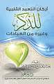 اضغط على الصورة لعرض أكبر. 

الإسم:	arkan-attaabud-alqolbiyah-2.jpg 
مشاهدات:	6483 
الحجم:	74.8 كيلوبايت 
الهوية:	174928