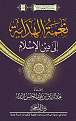 اضغط على الصورة لعرض أكبر. 

الإسم:	m_nikmah-hidayah-ilal-islam-2.jpg 
مشاهدات:	3477 
الحجم:	99.0 كيلوبايت 
الهوية:	175469